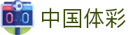 中国体彩网官方网站 - 国家体育彩票信息管理中心